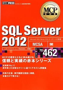 SQL Server(2012) MCP教科書/沖要知【著】