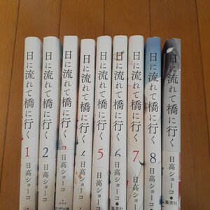 日に流れて橋に行く 1-9巻　日高ショーコ