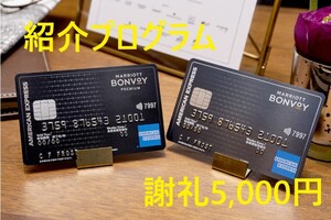 正規紹介　アメックスカード　マリオットボンヴォイカード　マリオットボンヴォイプレミアムカード　謝礼5,000円