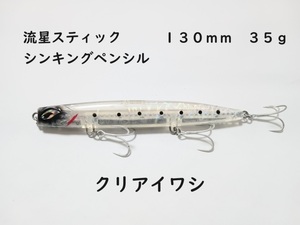 流星スティック クリアイワシ シンキングペンシル 35g 130mm かっ飛び棒好きに シーバス 青物 ヒラメ マダイ 真鯛 ヒラマサ カンパチ ブリ