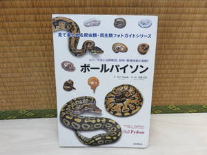 ボールパイソン　カラー写真と品種解説、飼育・繁殖情報が満載！！　Go!!Suzuki/川添宜広　誠文堂新光社