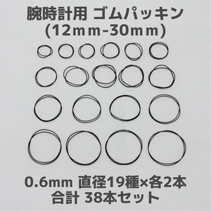 【匿名発送】腕時計用 ゴムパッキン◆太さ0.6mm 直径12mm～30mm 各2本 合計38本セット◆Oリング オーリング 補修部品