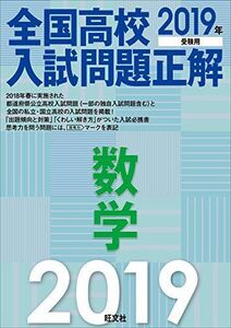 [A01907987]2019年受験用 全国高校入試問題正解 数学