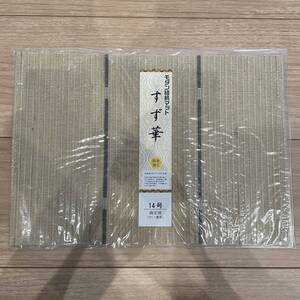 未使用 経机敷き 経机マット 防炎加工 14号 すず華 薄茶 麻生地 経机掛け 仏壇マット 仏壇シート