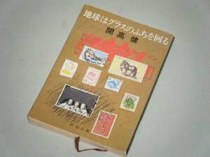 ●文庫本●地球はグラスのふちを回る　開高健・著