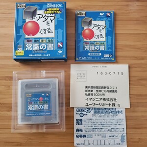 GBA □いアタマを◯くする。常識の書 箱説ハガキ応募券 ゲームボーイ 送料180円