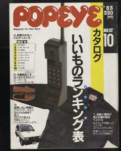 1988年。昔の雑誌、ポパイ popeye♪即決♪美品「第274号」特集：カタログ・ポパイ流いいものランキング表。 定番商品ほどはっきりさせたい