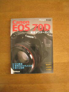 キャノン　EOS70D　完全マスターガイド　【送料込み価格】　EOS最速、驚愕のAFがもたらす新たな世界