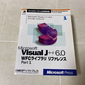 88-36 Microsoft Visual J++6.0 WFCライブラリ リファレンス part1 VOLUME1 1998年初版発行 マイクロソフト 日経BPソフトプレス 