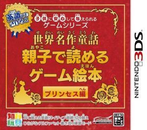 子供に安心して与えられるゲームシリーズ 世界名作童話親子で読めるゲーム絵本 プリンセス編/ニンテンドー3DS