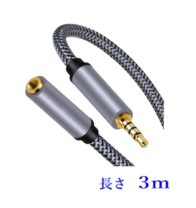 AUX 3.5mm 4極延長オーディオケーブル 3m (オス－メス)メッシュコード