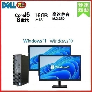 デスクトップ パソコン 中古 モニタセット DELL 3060 SF 第8世代 Core i5 メモリ16GB M.2SSD256GB office Windows10 Windows11 0706a