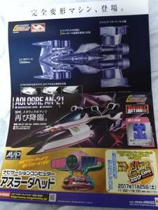 新世紀GPXサイバーフォーミュラSIN 凰呀 AN-21 DX Ver. AREA ZERO アスラーダヘッド チラシ☆2枚☆非売品☆オーガ☆サイバーフォーミュラ 