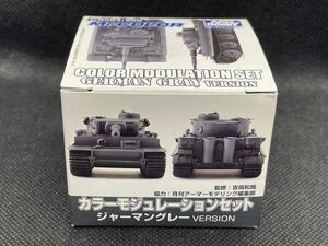 ＜PM＞ミスターカラー　カラーモジュレーションセット　ジャーマングレー　アーマーモデリング