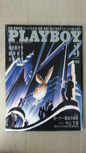 プレイボーイ　ＰＬＡＹＢＯＹ　日本版　浅田美代子　紺野皆子　萩原健一　他　１９８８年３月号