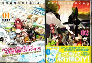 110* 未来の飛行機野郎ハルト①② S.濃すぎ 青騎士コミックス 2冊セット