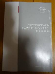 日産 TV/ナビゲーションシステム UNN02-08 取扱説明書　送料180円