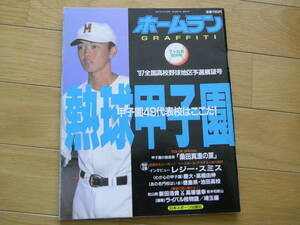 ホームラン1997年7+8月号 