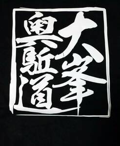 未使用 新品 山小屋・山荘Tシャツ(現地購入品) 【大峯奥駈道 (大峰山 日本百名山）奈良県】オリジナル半袖Tシャツ Lサイズ１枚 ブラック