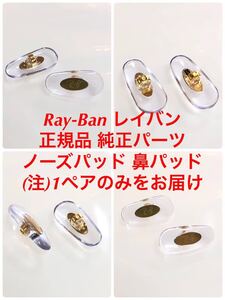 1ペア 正規品 Ray-Ban レイバン メガネ サングラス 純正品 純正パーツ 鼻パッド パッド 交換用 鼻あて ノーズパッド 差し込み式 1342 1