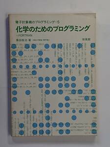 化学のためのプログラミングFORTRAN　電子計算機のプログラミング5　桑田啓治　培風館