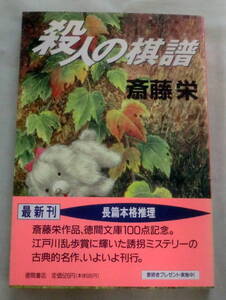 ★【文庫】殺人の棋譜 ◆ 斎藤栄 ◆ 徳間文庫 ◆ 1996.12.15 初刷