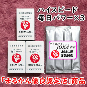 【送料無料】銀座まるかん ハイスピード毎日パワー×3 ダイエットJOKA青汁お試しセット（can1105）