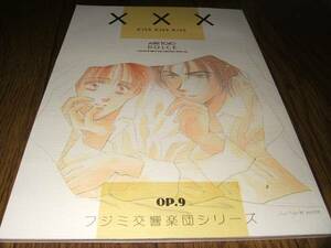 ●富士見二丁目交響楽団同人誌 XXX/ドルチェ 冬生蒼理 Q302