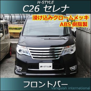 C26 セレナ 後期 ハイウェイスター フロントバー メッキ H-STYLE