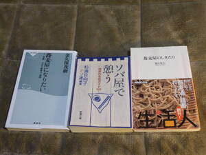 ★即決◎3冊◎ソバ屋で憩う+蕎麦屋のしきたり+蕎麦屋になりたい◎送料何冊でも200円