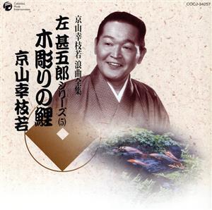 京山幸枝若 浪曲全集(5)～左甚五郎シリーズ～/京山幸枝若[初代]