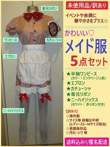 訳あり 未使用 かわいい メイド服 5点セット ワンピース エプロン カチューシャ リボン ソックス S~M相当? ピンクベージュ コスプレ 海外製