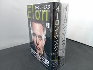 イーロン・マスク(上・下2冊セット) ウォルター・アイザックソン