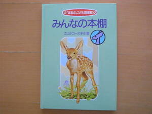 みんなの本棚/こじかコース手引書/「ほるぷ」こども図書館/代田昇・他/1996年7訂4刷/レトロ/4～7歳くらい向けの絵本の手引書