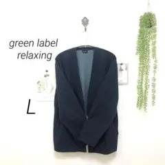 5855 green label relaxing ノーカラージャケット L