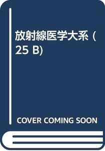 【中古】 放射線医学大系 (25 B)