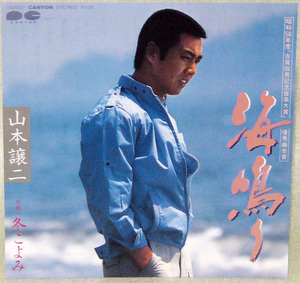 レコードＥＰ盤　唄：山本 譲二　“海鳴り”