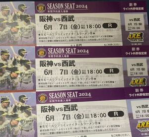 阪神甲子園球場 2024　6月7日（金）阪神ＶＳ　西武　　ライト外野指定席 ３連番　必要枚数１枚～３枚選択してください。