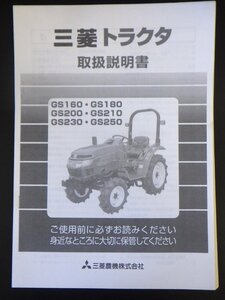 【取扱説明書のみ】三菱トラクタ　GS160・GS180・GS200・GS210・GS230・GS250　取扱説明書　取説 コピー