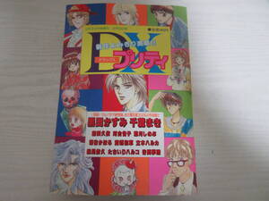 P2835 DXプリティ 1996 黒田かすみ/河合省子/葉月しのぶ/深谷かほる/宮越和草/立木ハルカ/たちいりハルコ/谷間夢路(出井州忍)ホラー漫画