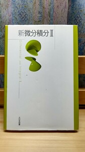 新微分積分Ⅱ,大日本図書株式会社発行,定価本体1700円+税