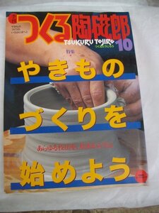 つくる陶磁郎 10 焼き物つくりを始めよう