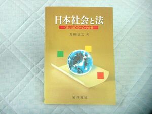 日本社会と法　〈法と社会〉のトピック分析