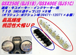 ◆決定版!最高輝度! SMD8連チップLED メーター インジケーター T10×８個 ☆2/ 09471-12071ポジ球追加OK/ゴキ/GSX250E/GJ51B/GSX400E/GJ51C