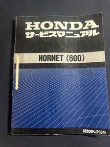 HORNET(600) サービスマニュアル　追補版１冊　ホンダ　CB600F　PC34 60MBZ00　原本 当時物 