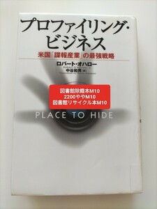 【図書館除籍本M10】プロファイリング・ビジネス　米国「諜報産業」の最強戦略 ロバート・オハロー／著　中谷【図書館リサイクル本M10】