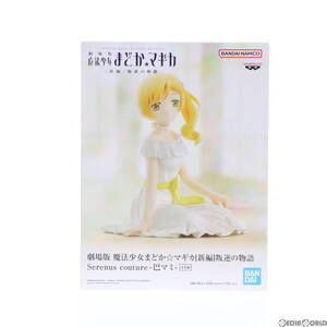 【中古】[FIG] 巴マミ(ともえまみ) 劇場版 魔法少女まどか☆マギカ[新編] 叛逆の物語 Serenus couture-巴マミ- フィギュア プライズ(267216