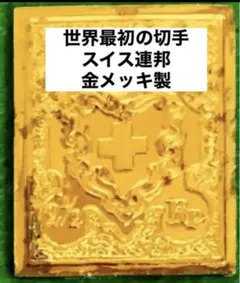 フランクリンミント　切手レプリカ 世界の国々の最初の切手 スイス　説明書付き1枚