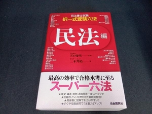 司法書士試験・択一式受験六法 民法編 谷口俊明