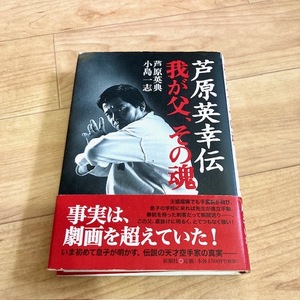 ★即決★送料無料★匿名発送★カバーに痛み、濡れ跡あり★ 芦原英幸伝我が父、その魂 芦原英典 小島一志 